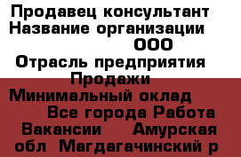 Продавец-консультант › Название организации ­ Love Republic, ООО › Отрасль предприятия ­ Продажи › Минимальный оклад ­ 35 000 - Все города Работа » Вакансии   . Амурская обл.,Магдагачинский р-н